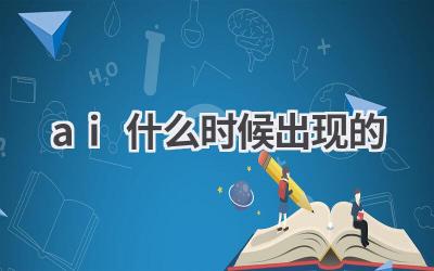 AI是什么时候出现的？回顾人工智能的发展历程