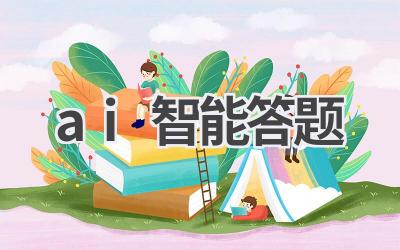 AI智能答题：快速解答你的疑问