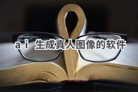 AI生成真人图像的软件：技术揭秘及应用场景