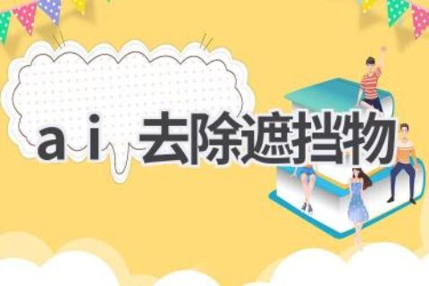 AI魔法：一键去除图片遮挡物，还原完美画面！