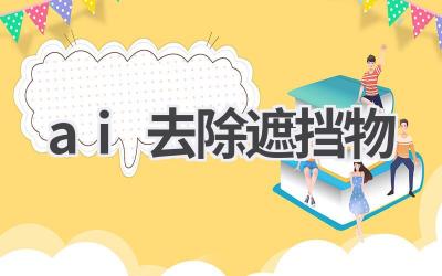 AI魔法：一键去除图片遮挡物，还原完美画面！