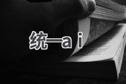 统一AI：构建智能化生态系统