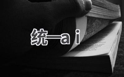 统一AI：构建智能化生态系统