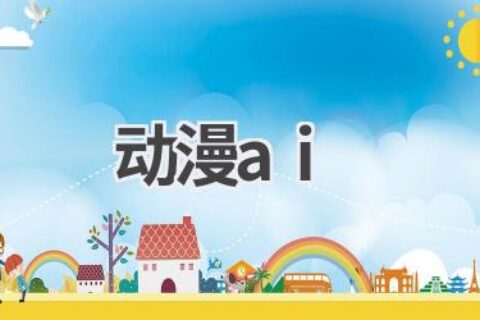 AI动漫制作：轻松创作你的专属动画