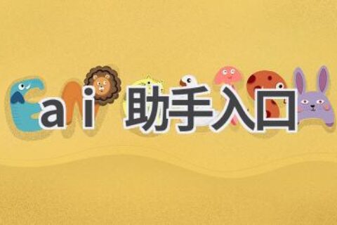 AI助手入口：开启智能生活新体验