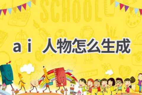 AI人物生成教程：打造你的专属虚拟角色