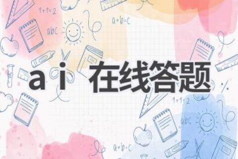 AI在线答题：快速解答你的疑问