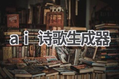 AI诗歌生成器：创作你的专属诗篇