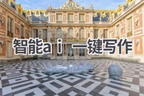 智能AI一键写作：高效创作，解放你的双手