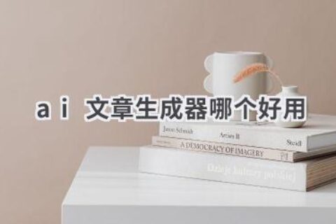 AI文章生成器推荐：高效创作，轻松上手