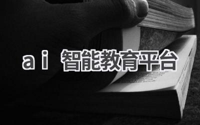 AI智能教育平台：个性化学习，提升学习效果