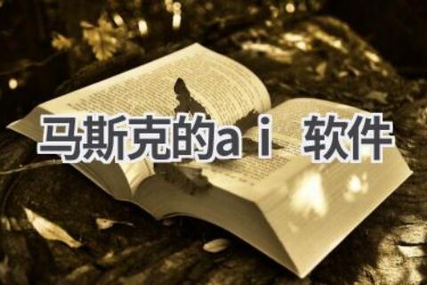 马斯克的AI布局：探索未来人工智能