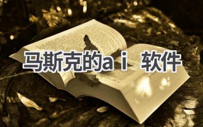 马斯克的AI布局：探索未来人工智能