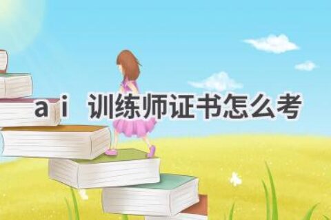AI训练师证书考试指南：开启你的AI职业生涯