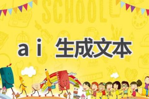 AI生成文本：高效创作，省时省力