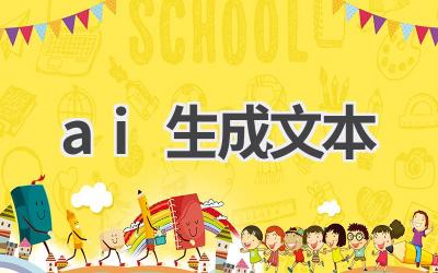 AI生成文本：高效创作，省时省力