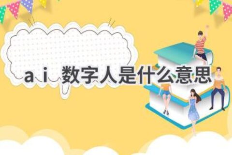 AI数字人：虚拟与现实的完美融合