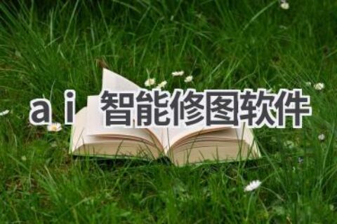 AI智能修图软件推荐：一键美颜，打造完美照片