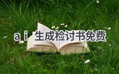 免费AI生成检讨书：快速生成，诚恳道歉
