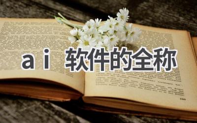 AI软件全称解读：了解人工智能的各种应用