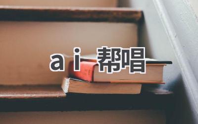 AI帮唱：音乐创作新体验