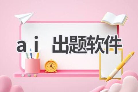 AI出题软件：智能组卷，高效评估