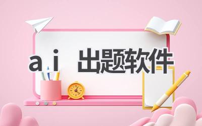 AI出题软件：智能组卷，高效评估