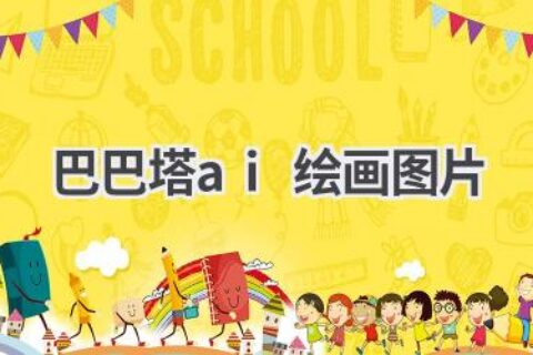 巴巴塔AI绘画作品欣赏：艺术与科技的碰撞