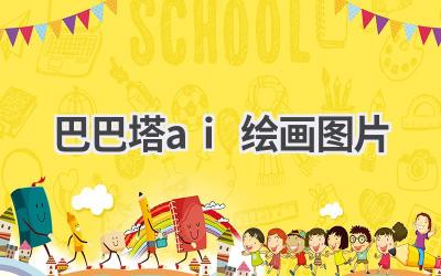 巴巴塔AI绘画作品欣赏：艺术与科技的碰撞