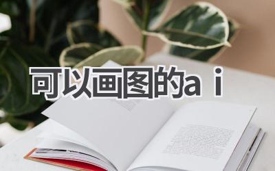 可以画图的AI工具推荐：创意无限，轻松创作
