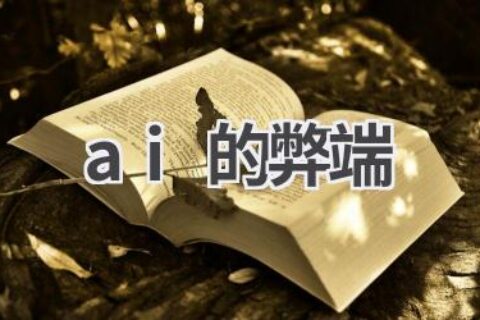 AI的阴暗面：探讨人工智能的潜在风险