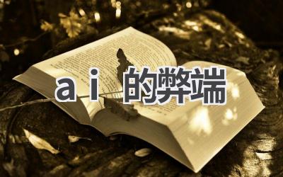 AI的阴暗面：探讨人工智能的潜在风险