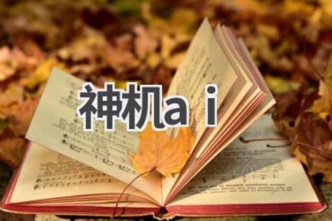 神机AI：探索人工智能的无限可能