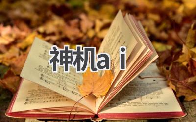 神机AI：探索人工智能的无限可能