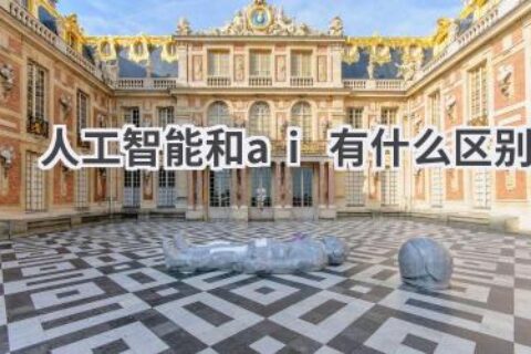 人工智能和AI有什么区别？概念解读与发展趋势