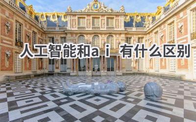 人工智能和AI有什么区别？概念解读与发展趋势