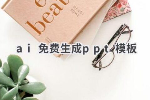 免费AI生成PPT模板：高效演示，轻松搞定
