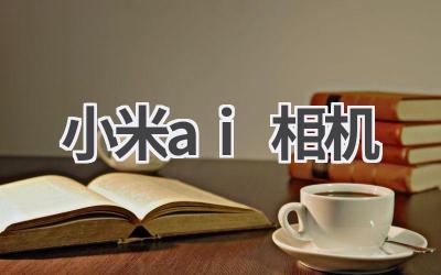 小米AI相机：智能拍照，记录美好瞬间