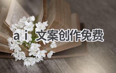 免费AI文案创作工具：高效创作，省时省力