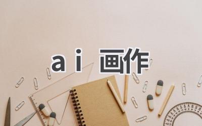 AI画作欣赏：艺术与科技的碰撞