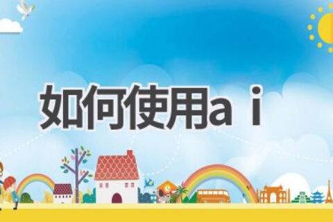 AI使用指南：入门教程，轻松上手