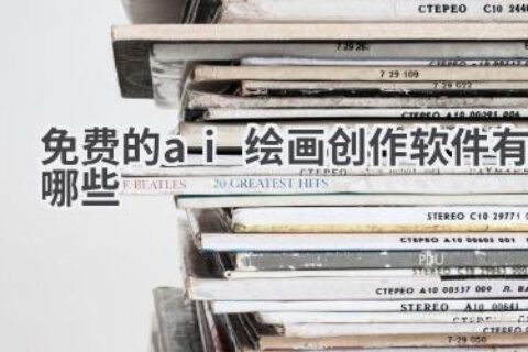 免费畅享艺术创作！推荐几款好用的AI绘画软件