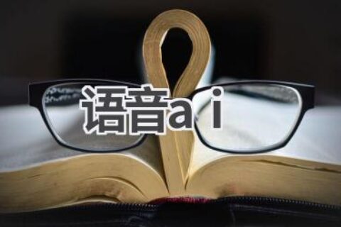 语音AI技术：让机器“听懂”你的声音