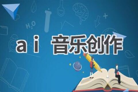 AI音乐创作：探索音乐新边界