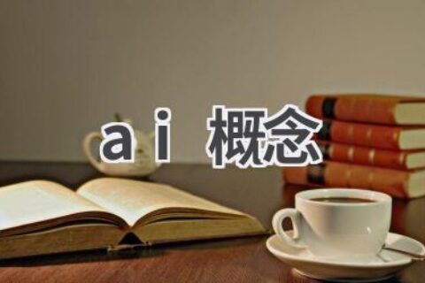 AI概念解读：了解人工智能的核心概念