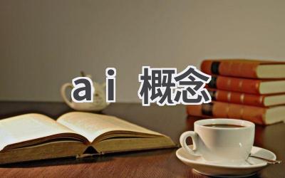 AI概念解读：了解人工智能的核心概念