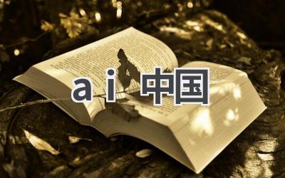 AI在中国的发展现状与未来展望