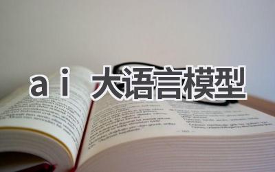 AI大语言模型：解读自然语言处理的未来