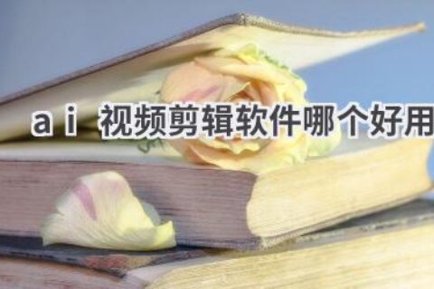 2024最强AI视频剪辑软件推荐：免费/付费版任你选！