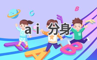 AI分身技术：虚拟与现实的交融